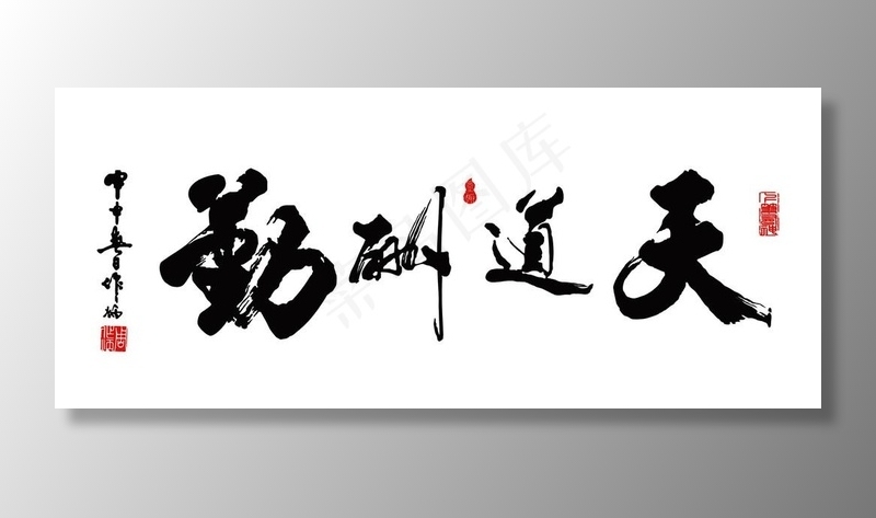 天道酬勤图片