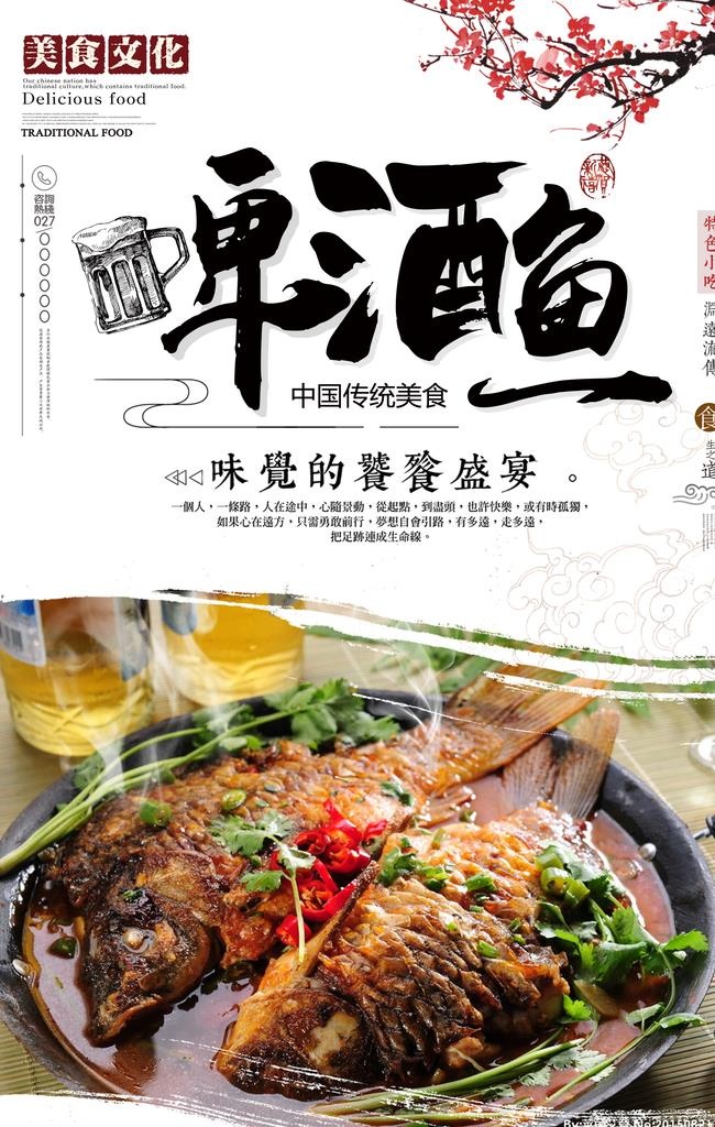 传统美食啤酒鱼海报图片