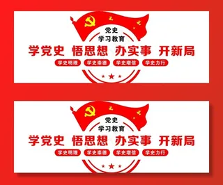 党史文化墙图片