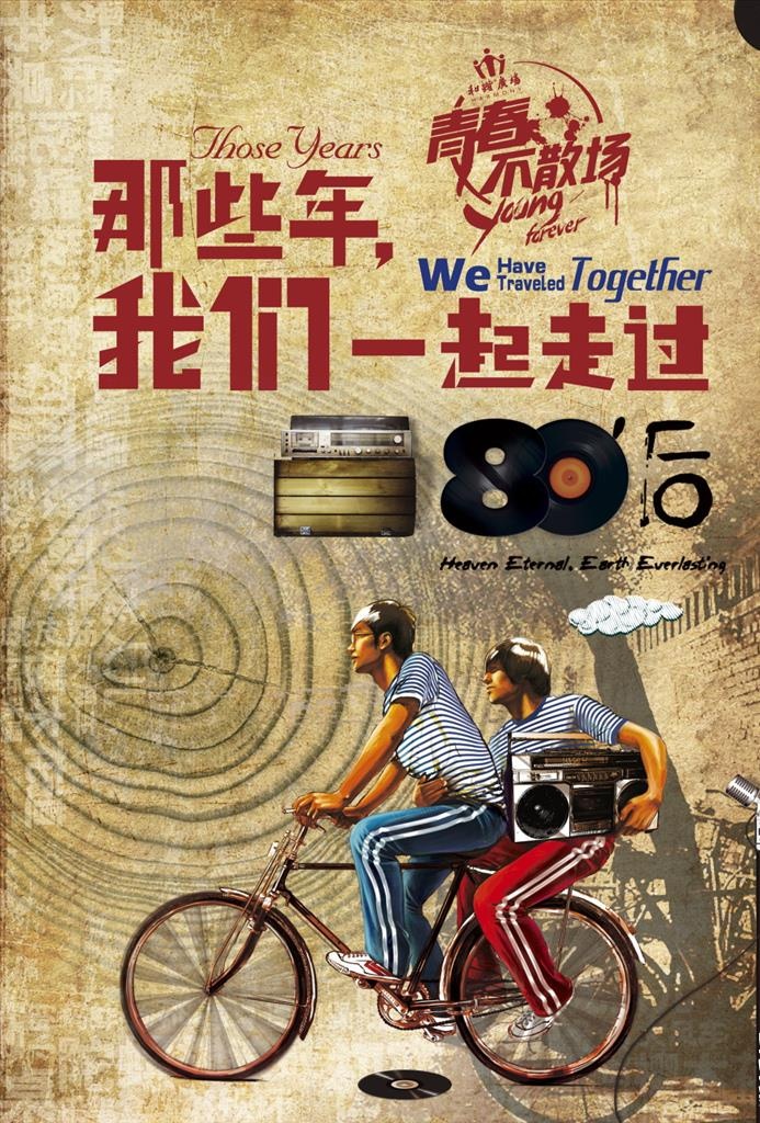 回忆怀旧风80后海报图片(3543x5315)psd模版下载