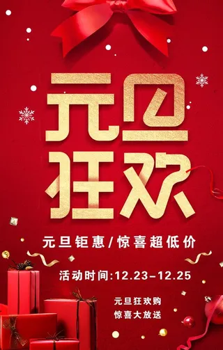 元旦海报图片