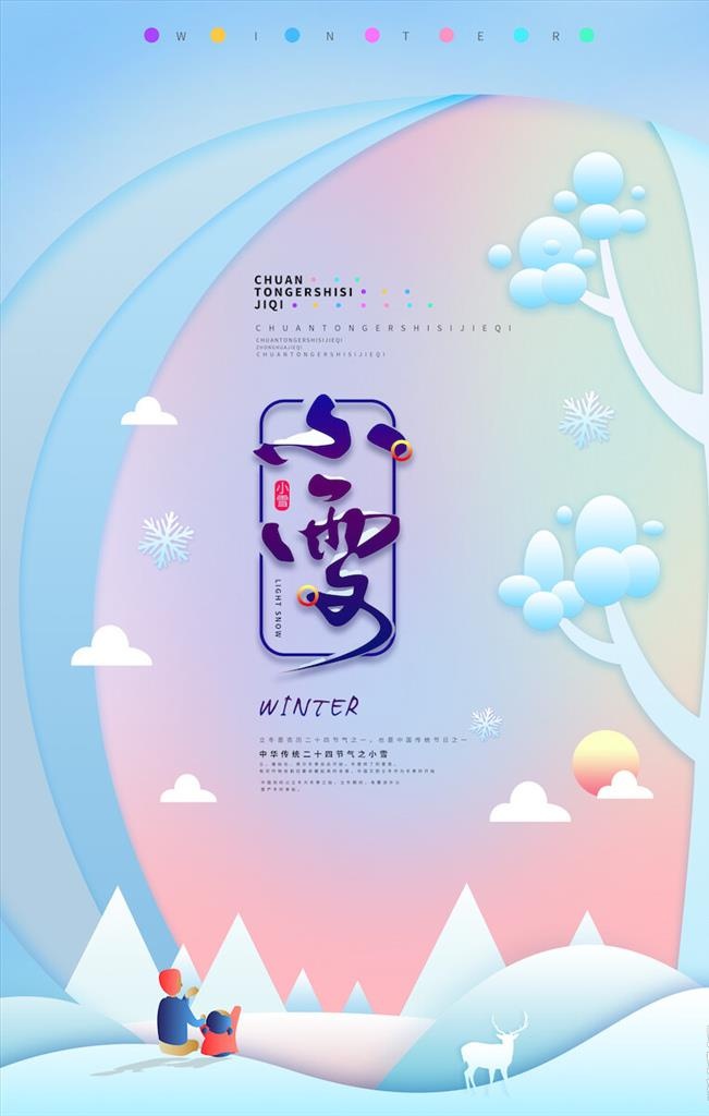 小雪节气海报图片(6000x3000)psd模版下载
