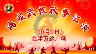 武校秋季汇演图片