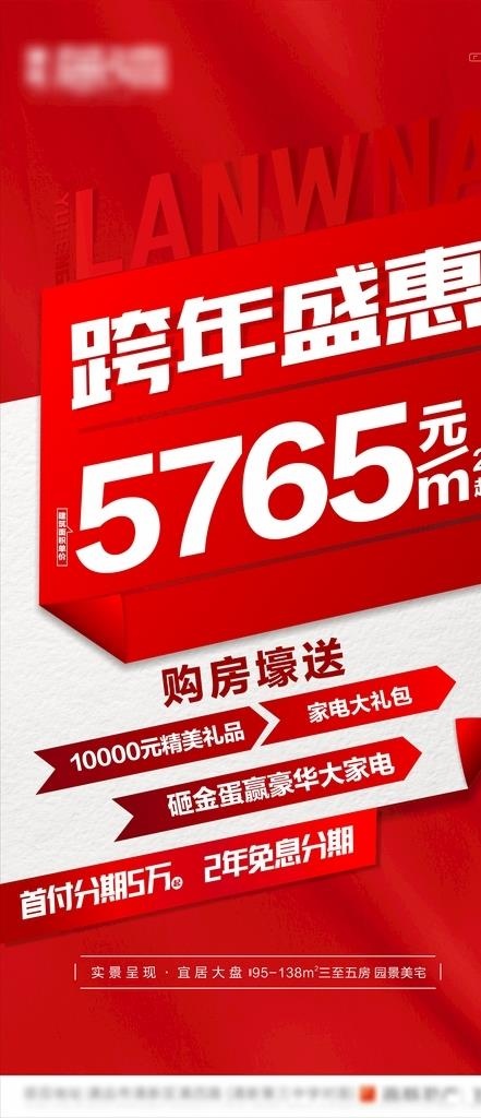红色地产促销大字报图片