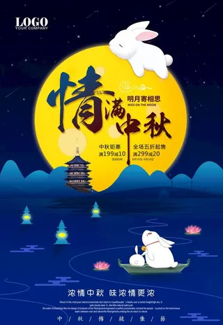 中秋促销海报图片