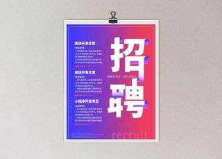 招聘海报 图片