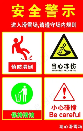 安全警示  滑雪场警示图片