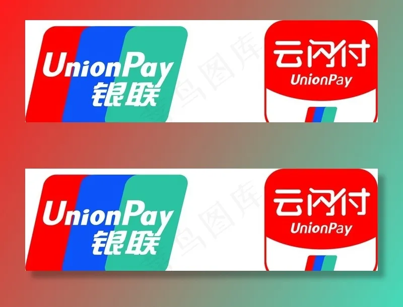 银联 云闪付图片cdr矢量模版下载