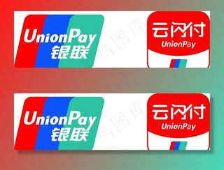 银联 云闪付图片