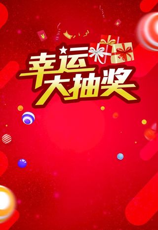 幸运大抽奖图片