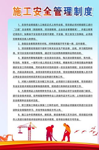 施工安全管理制度图片