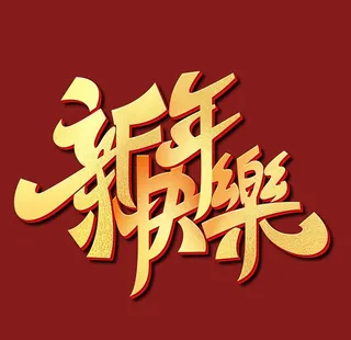 新年快乐字体 图片
