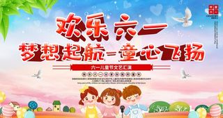 欢乐六一图片