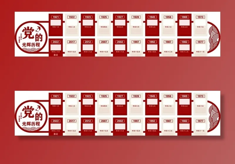 党的光辉历程图片(9449x2362)psd模版下载