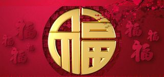 金色福字春节背景图片