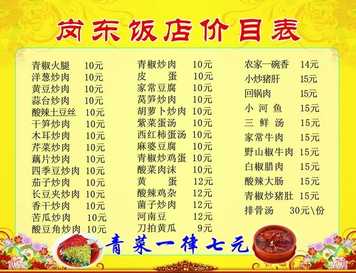 岗东饭店价目表图片(7087x5669)psd模版下载