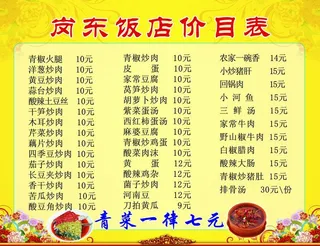 岗东饭店价目表图片