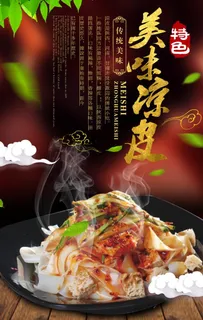 凉皮海报图片 凉皮海报图片