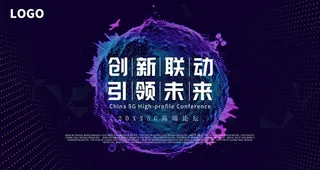 创新联动引领未来图片