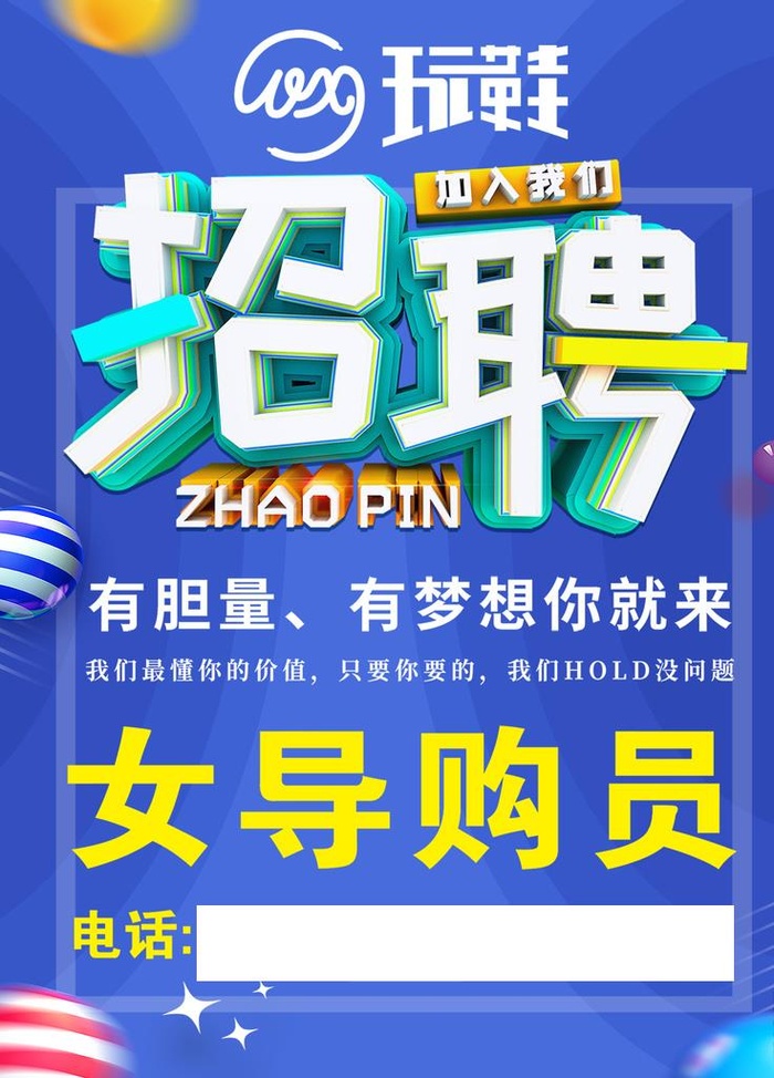 招聘 海报 诚聘 导购员 蓝色图片