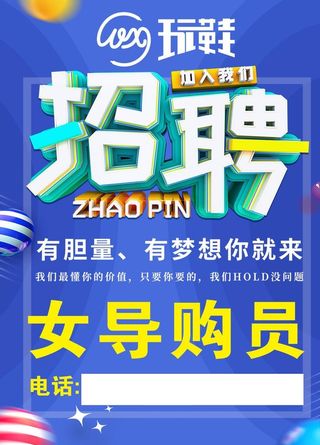 招聘 海报 诚聘 导购员 蓝色图片