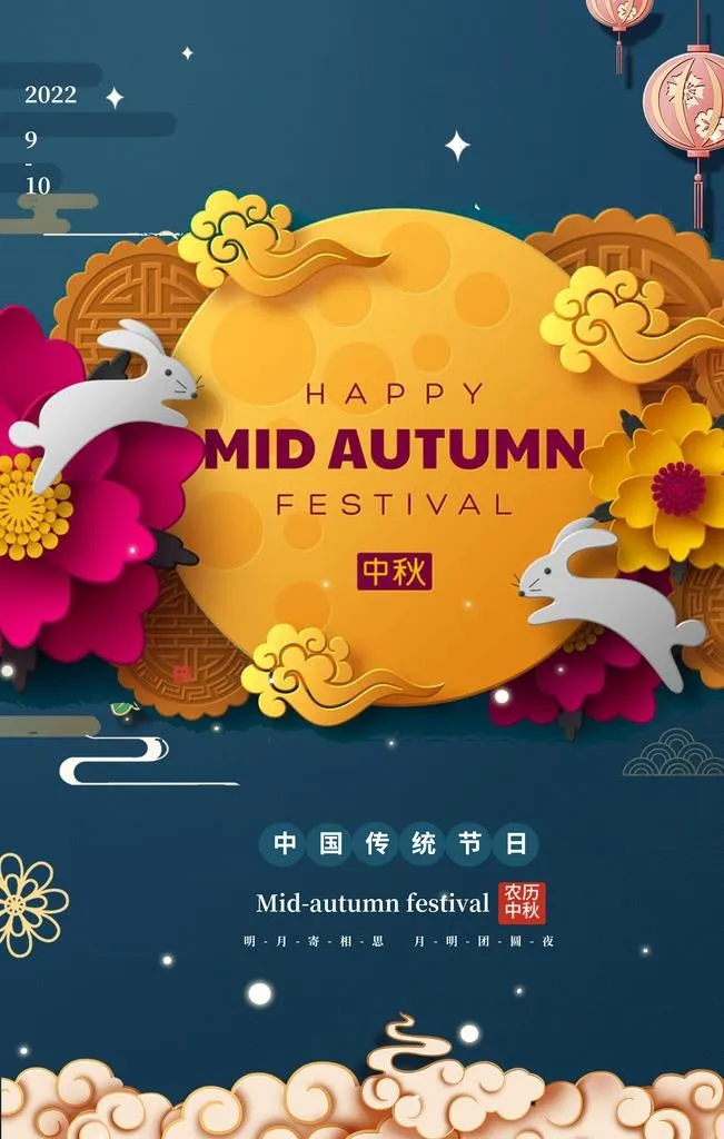 中秋节图片(3543x5315)psd模版下载