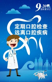 国际爱牙日微信宣传图图片