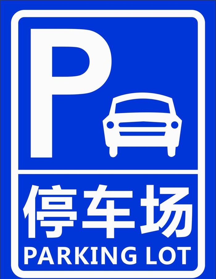 停车场图片cdr矢量模版下载