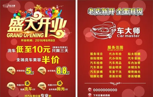 车大师 彩页 盛大开业图片