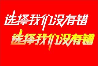 选择我们没有错图片