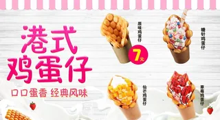 港式鸡蛋仔海报图片
