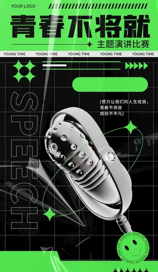 创意演讲比赛海报图片