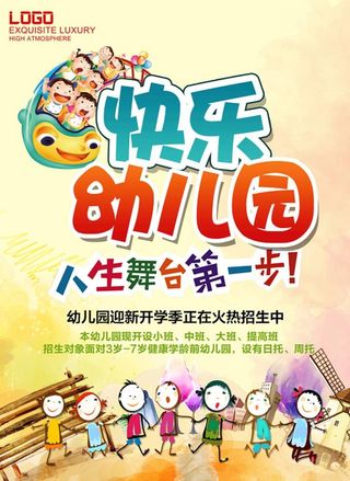 幼儿园海报图片