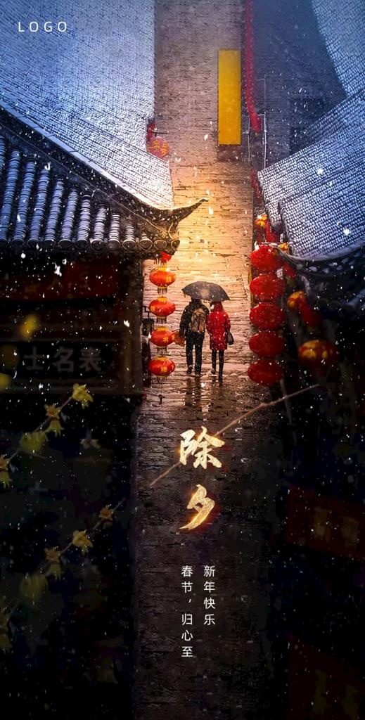 除夕小年图片(2362x4392)psd模版下载