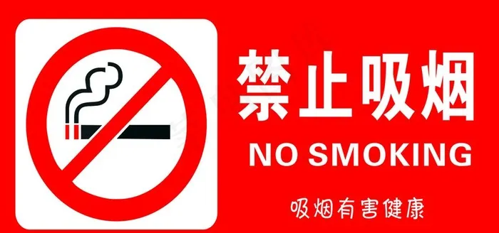 禁止吸烟图片cdr矢量模版下载