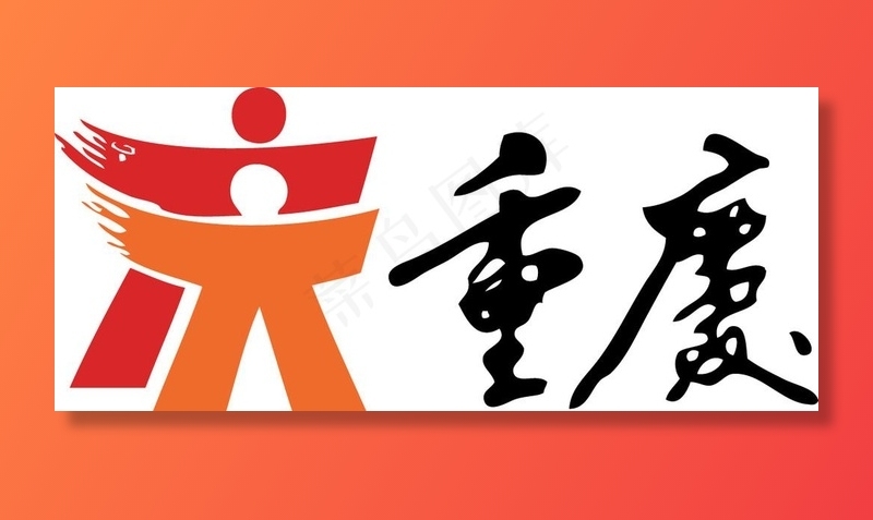 人人重庆AI图片