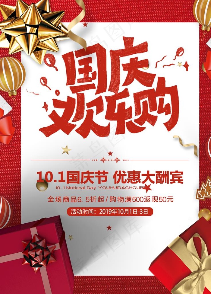 国庆欢乐购 活动海报图片