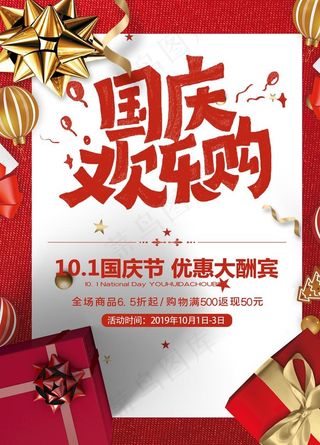 国庆欢乐购 活动海报图片