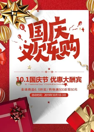 国庆欢乐购 活动海报图片