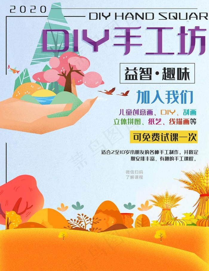 DIY手工益智海报宣传图片