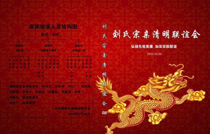 刘氏宗亲清明联谊会DVD盒面图片(3236x2165)psd模版下载