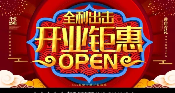 开业钜惠图片