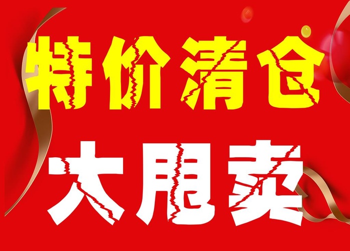 特价清仓大甩卖海报图片