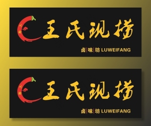 卤菜现捞图片