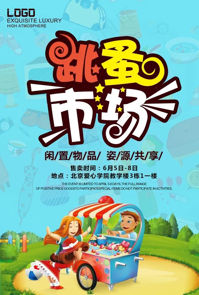 跳蚤市场图片psd模版下载
