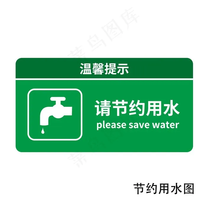 节约用水标志标识图片(2000x2000)psd模版下载