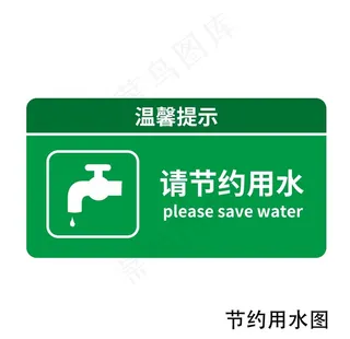 节约用水标志标识图片