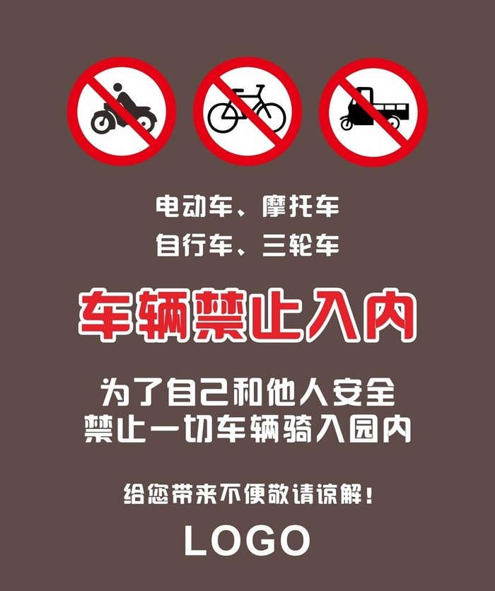 车辆禁止入内图片cdr矢量模版下载