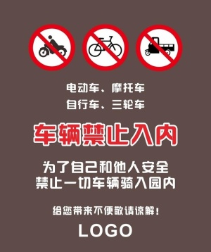 车辆禁止入内图片