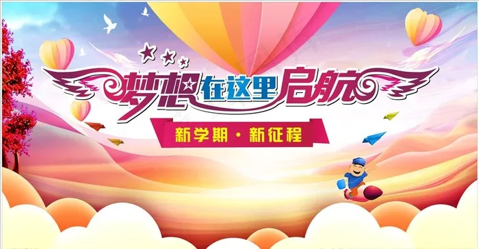 梦想在这里启航图片